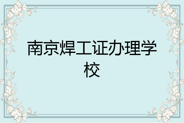 南京焊工证办理学校