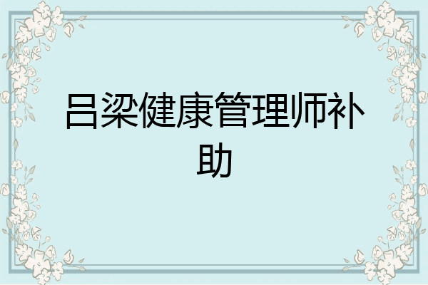 吕梁健康管理师补助