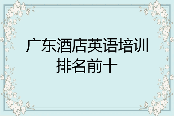 广东酒店英语培训排名前十