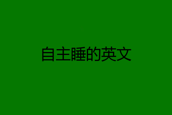 自主睡的英文