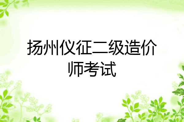 扬州仪征二级造价师考试