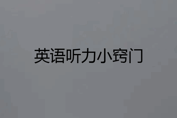 英语听力小窍门