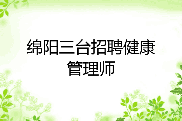 绵阳三台招聘健康管理师