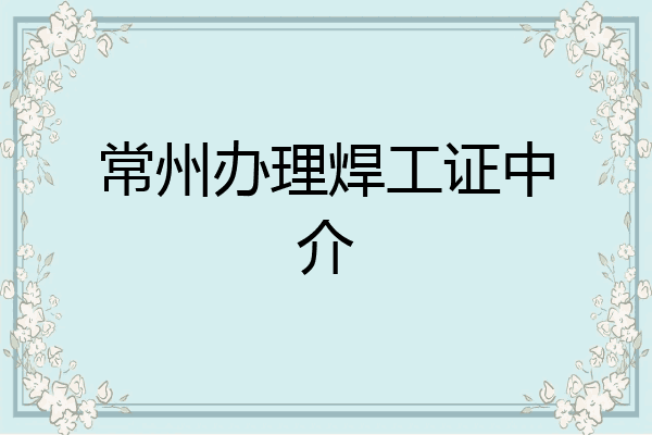 常州办理焊工证中介