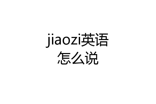 jiaozi英语怎么说