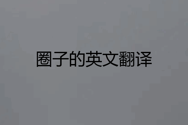 圈子的英文翻译