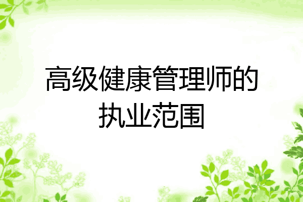 高级健康管理师的执业范围
