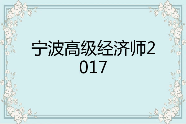 宁波高级经济师2017