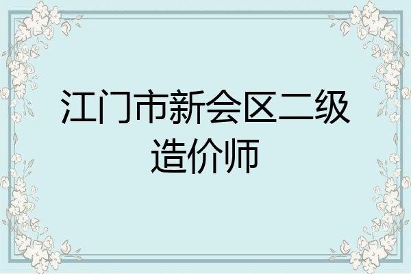 江门市新会区二级造价师