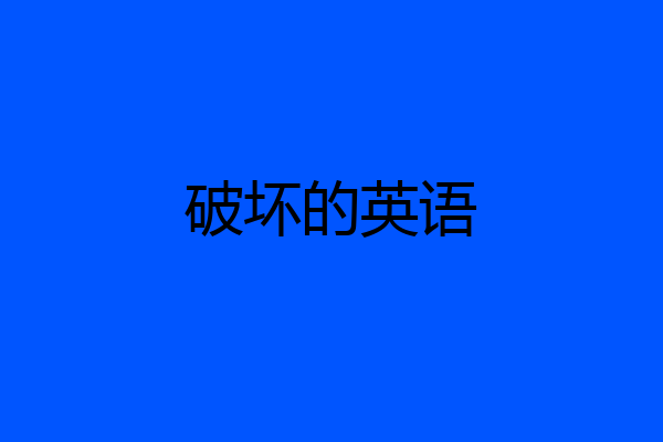 破坏的英语