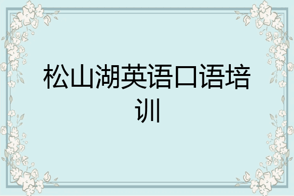 松山湖英语口语培训