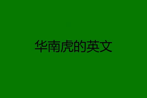 华南虎的英文