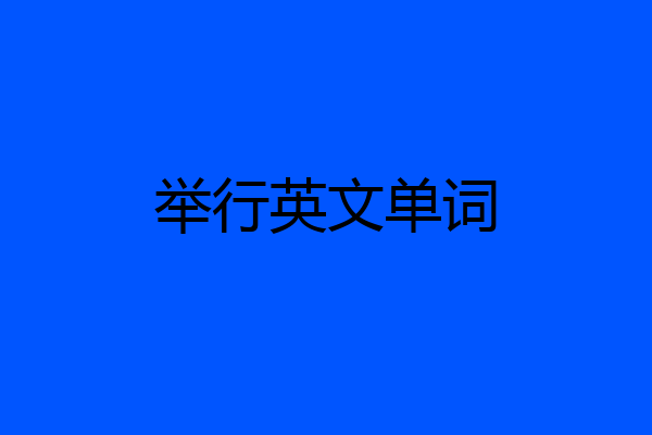 举行英文单词
