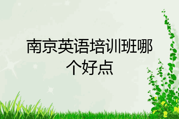 南京英语培训班哪个好点