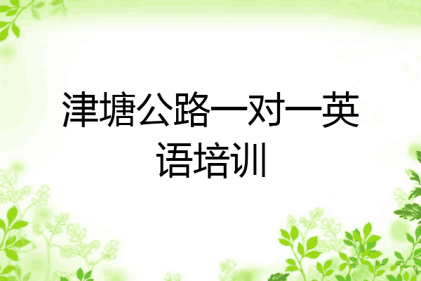 津塘公路一对一英语培训