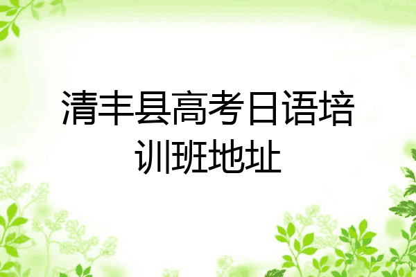 清丰县高考日语培训班地址