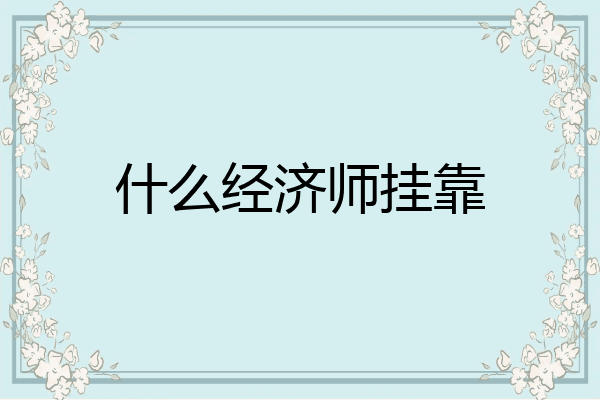 什么经济师挂靠