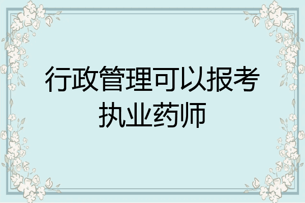 行政管理可以报考执业药师
