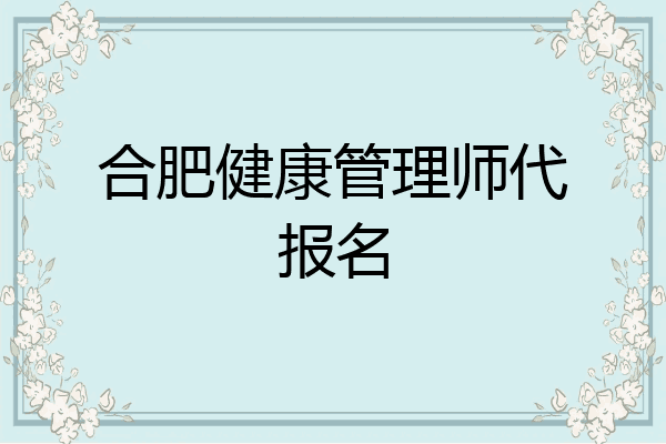 合肥健康管理师代报名