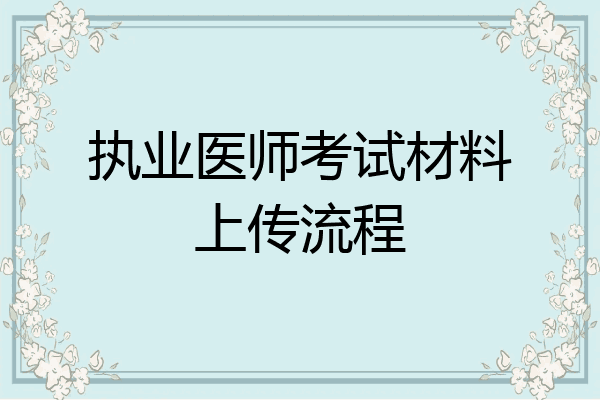 执业医师考试材料上传流程