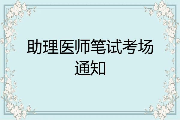 助理医师笔试考场通知