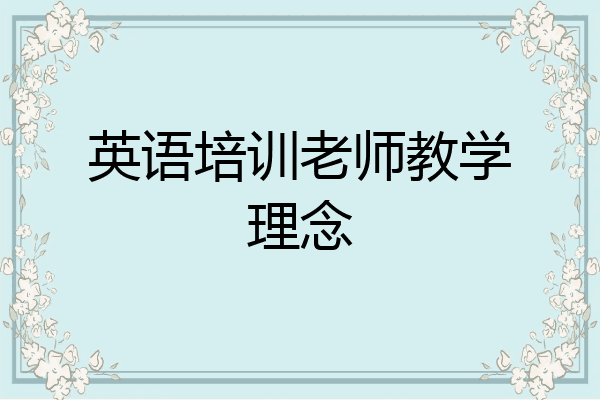 英语培训老师教学理念