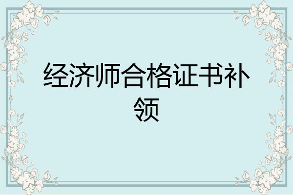 经济师合格证书补领