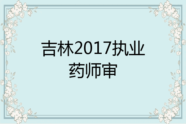 吉林2017执业药师审