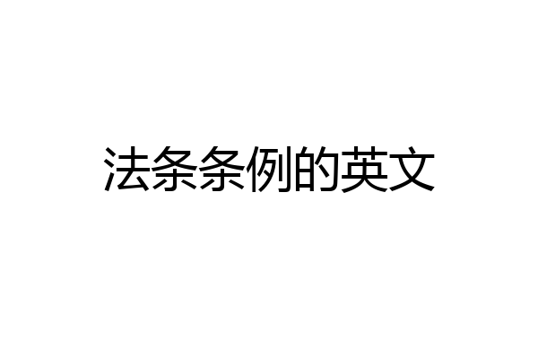 法条条例的英文