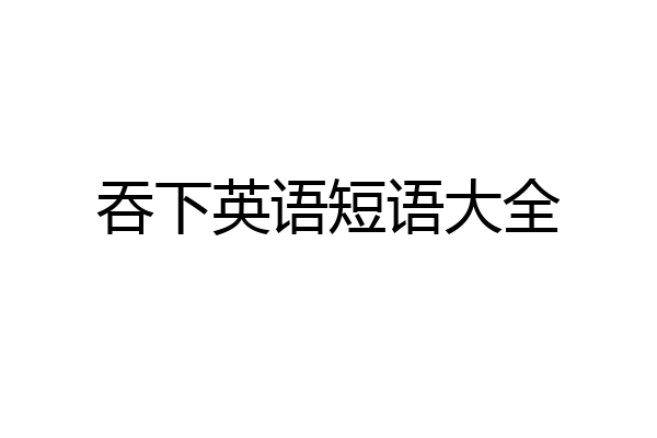 吞下英语短语大全