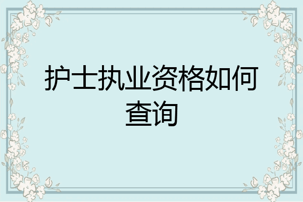 护士执业资格如何查询