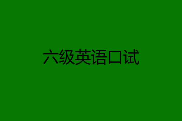 六级英语口试