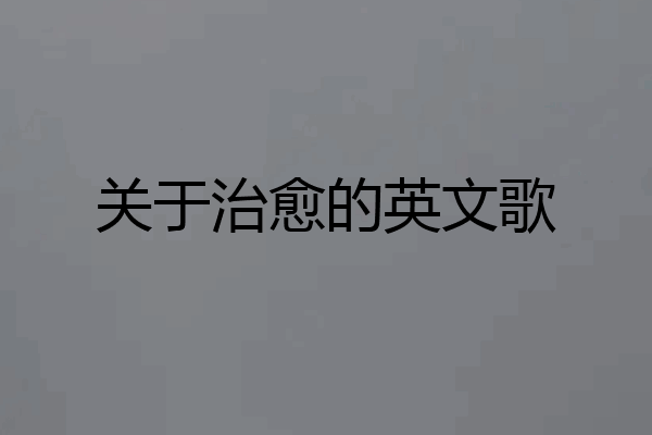 关于治愈的英文歌