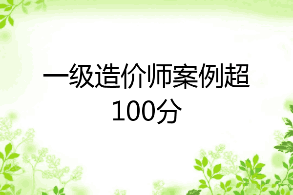 一级造价师案例超100分