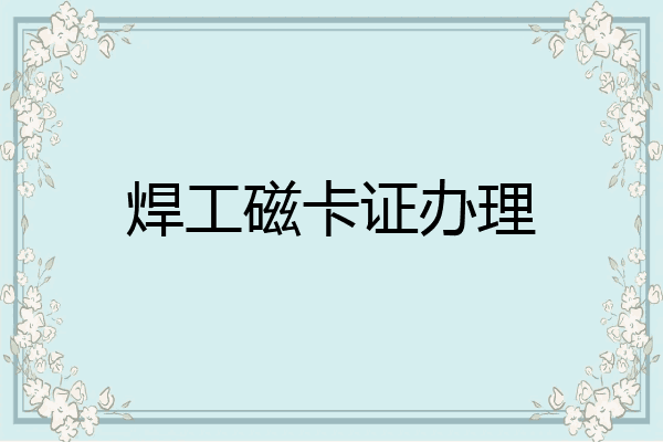 焊工磁卡证办理