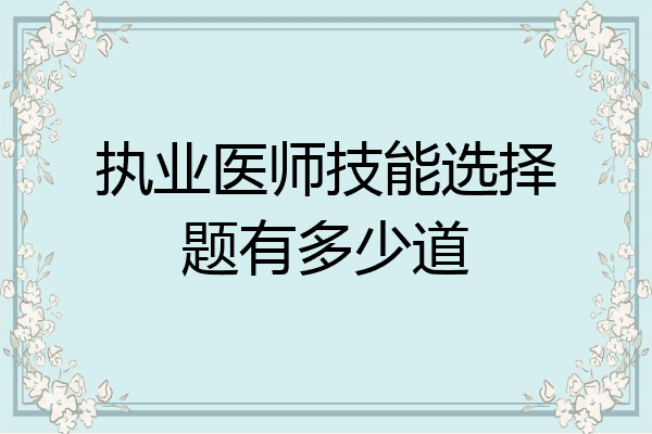执业医师技能选择题有多少道