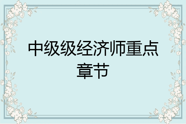 中级级经济师重点章节