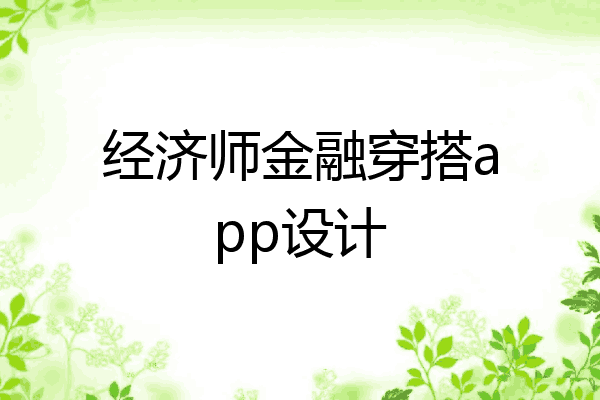经济师金融穿搭app设计