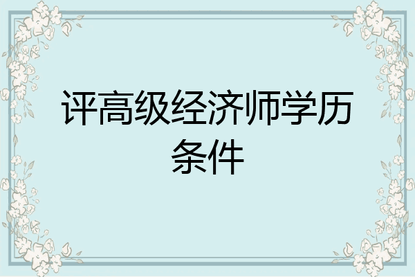 评高级经济师学历条件