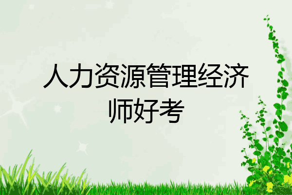 人力资源管理经济师好考