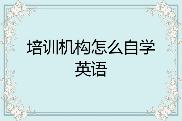 培训机构怎么自学英语