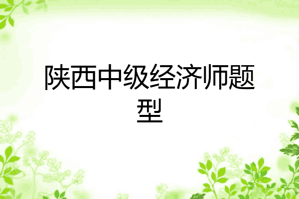 陕西中级经济师题型