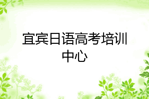 宜宾日语高考培训中心