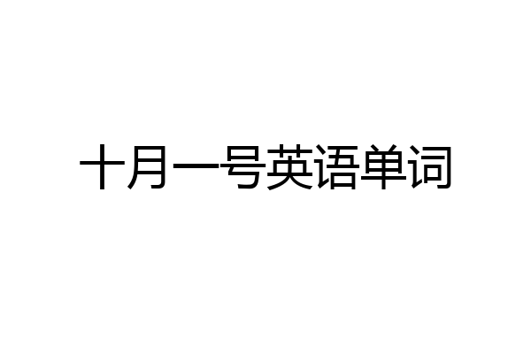 十月一号英语单词