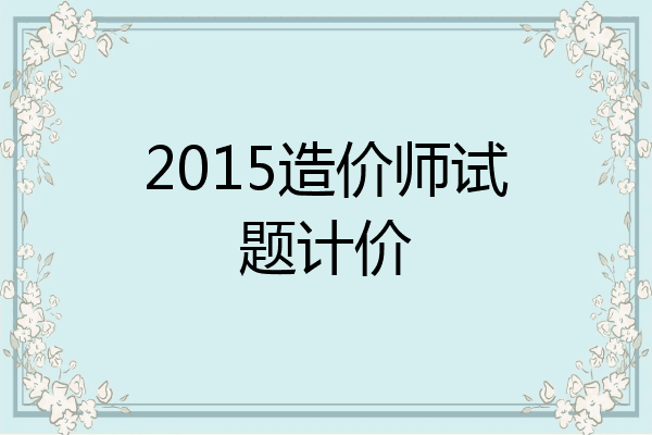 2015造价师试题计价