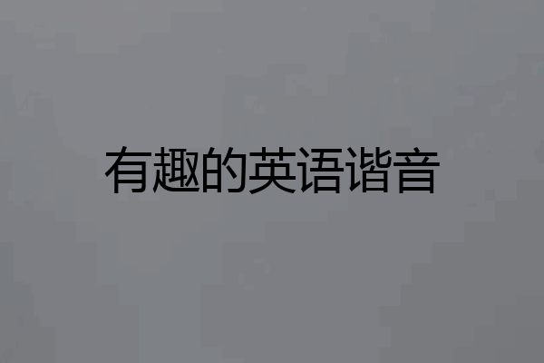 有趣的英语谐音