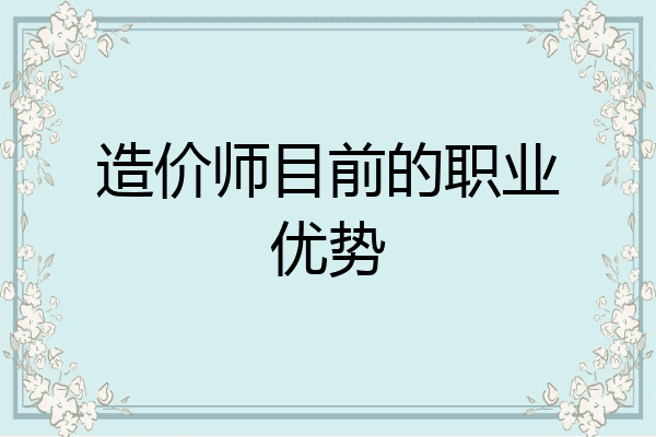 造价师目前的职业优势