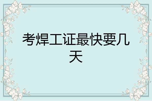 考焊工证最快要几天
