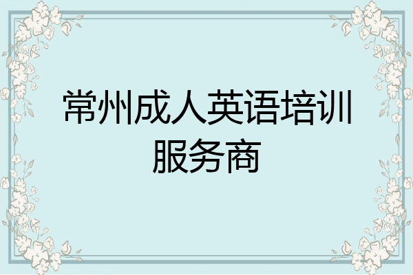 常州成人英语培训服务商