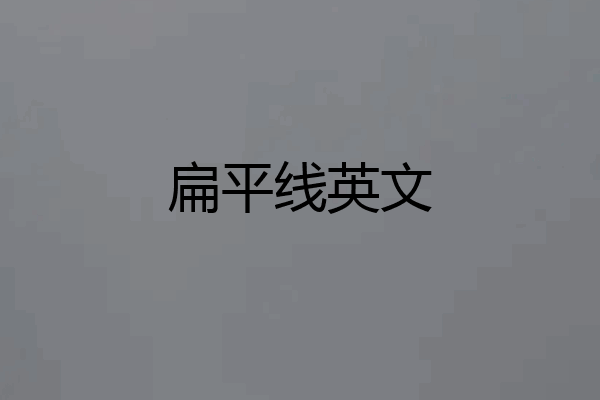 扁平线英文